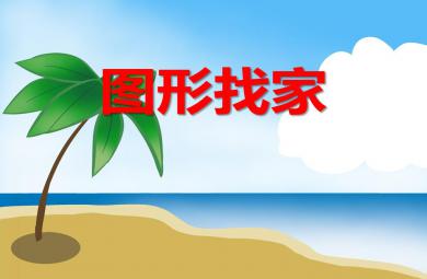 中班數學活動圖形找家PPT課件