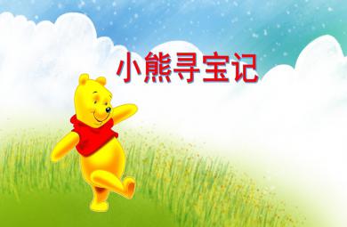 大班數(shù)學(xué)小熊尋寶記PPT課件