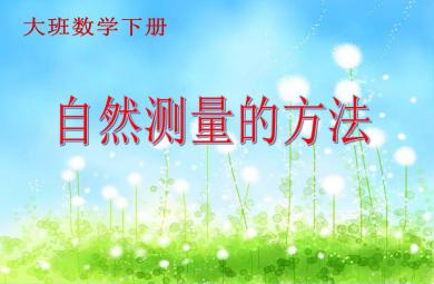 大班數(shù)學(xué)自然測量的方法PPT課件
