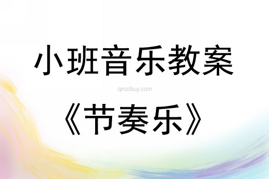 小班音樂節奏樂教案
