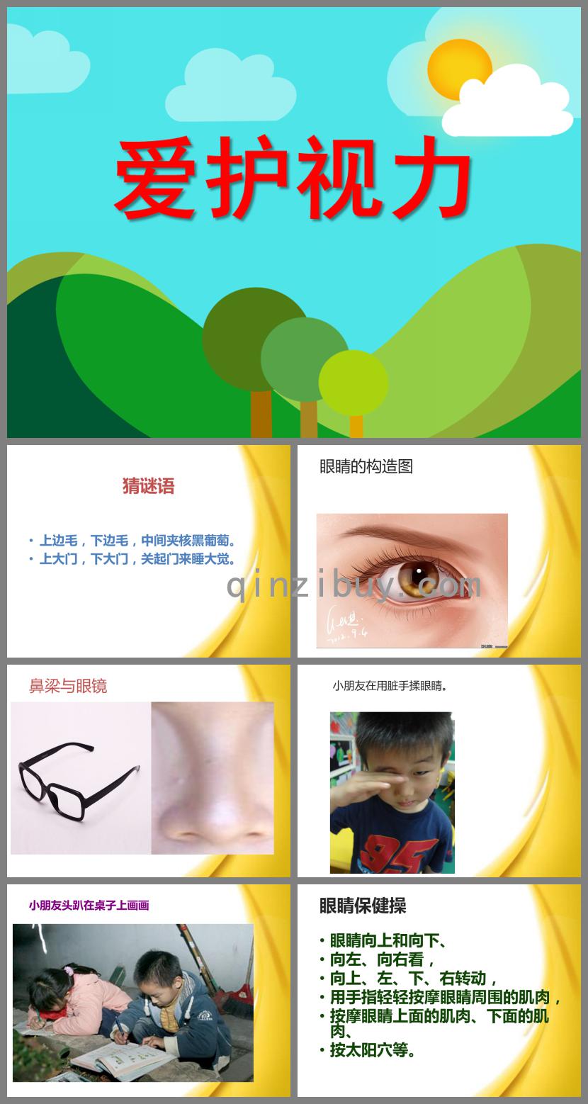 大班健康愛護視力PPT課件