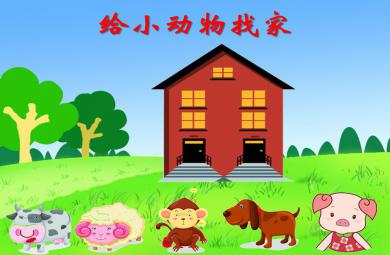 中班數學活動給小動物找家PPT課件