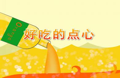 大班綜合好吃的點心PPT課件