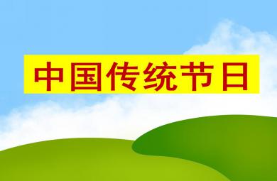 大班社會領域中國傳統(tǒng)節(jié)日PPT課件