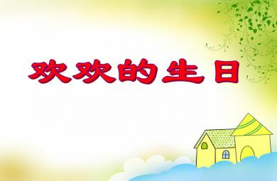 中班數學活動歡歡的生日PPT課件