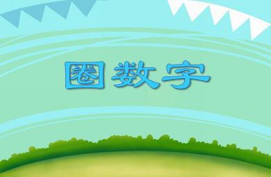 中班數學活動課圈數字PPT課件