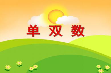 大班數(shù)學(xué)活動單雙數(shù)PPT課件
