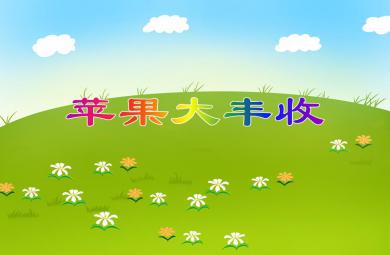 中班數學集體活動蘋果大豐收PPT課件