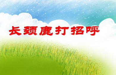 中班美術活動長頸鹿打招呼PPT課件