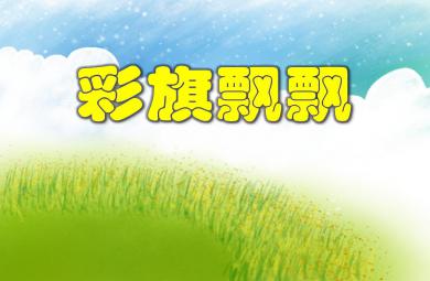 大班數(shù)學(xué)彩旗飄飄PPT課件