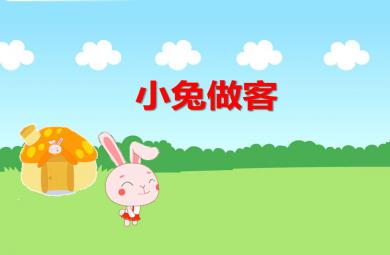 中班數學小兔做客PPT課件