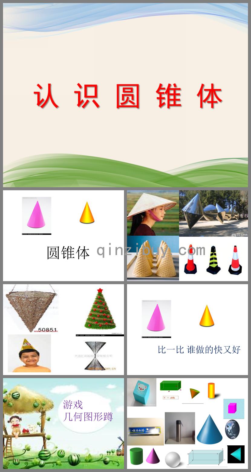 大班數學活動認識圓錐體PPT課件
