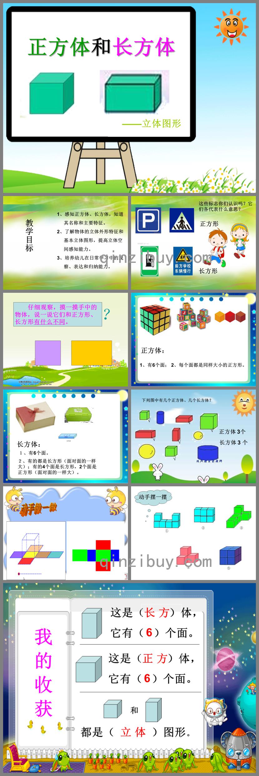 學前班數(shù)學正方體和長方體PPT課件