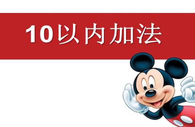 大班數(shù)學(xué)10以內(nèi)加法PPT課件