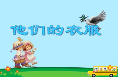 小班社會教育活動他們的衣服PPT課件