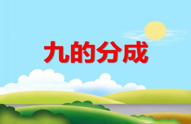 大班數(shù)學(xué)活動9的分成PPT課件