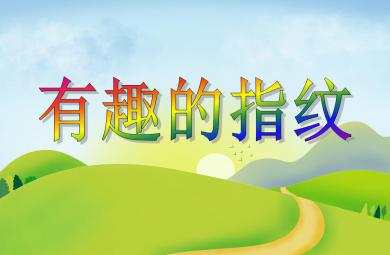 中班美術活動有趣的指紋PPT課件