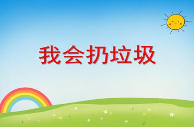 大班社會活動我會扔垃圾PPT課件