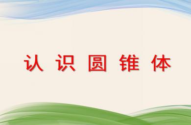 大班數(shù)學(xué)活動認(rèn)識圓錐體PPT課件