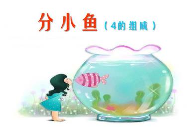 大班數(shù)學(xué)分小魚 4的組成PPT課件