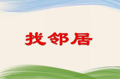 大班計(jì)算活動找鄰居PPT課件