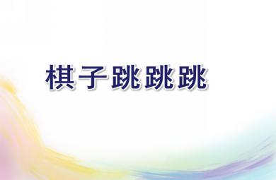 大班數(shù)學(xué)優(yōu)質(zhì)課棋子跳跳跳PPT課件