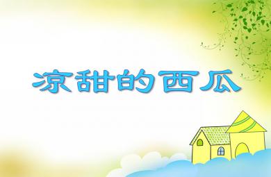 小班科學涼甜的西瓜PPT課件