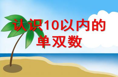 大班數(shù)學(xué)優(yōu)質(zhì)課認(rèn)識10以內(nèi)的單雙數(shù)PPT課件