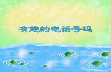 中班數學優質課有趣的電話號碼PPT課件