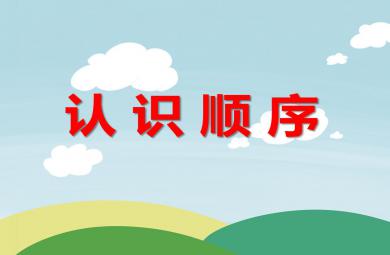 學前班數學認識順序PPT課件