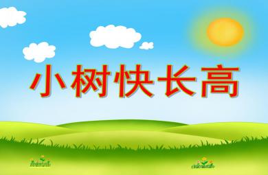 大班音樂小樹快長高PPT課件