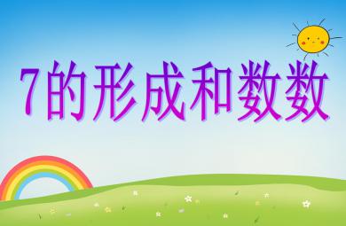 中班數學活動7的形成和數數PPT課件