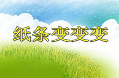 中班美術活動紙條變變變PPT課件