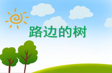中班繪畫路邊的樹PPT課件