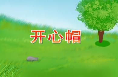 中班手工折紙活動開心帽PPT課件