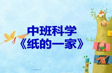 中班科學紙的一家 紙的作用PPT課件