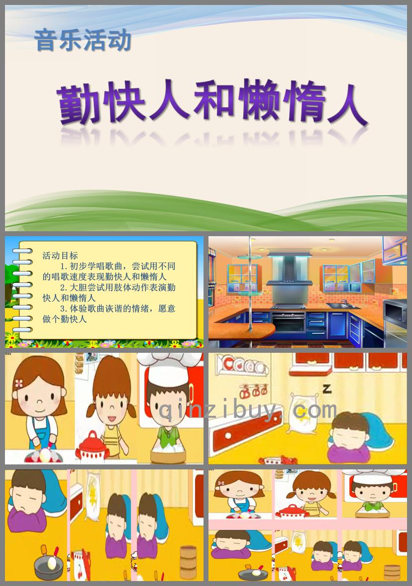 中班音樂活動勤快人和懶惰人PPT課件