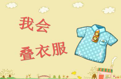 小班健康我會疊衣服PPT課件