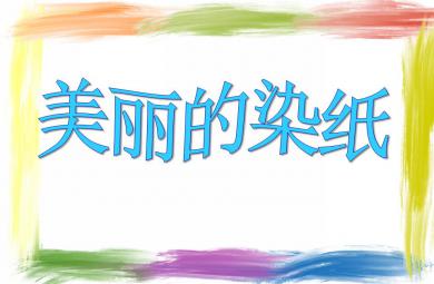 中班美術活動美麗的染紙PPT課件