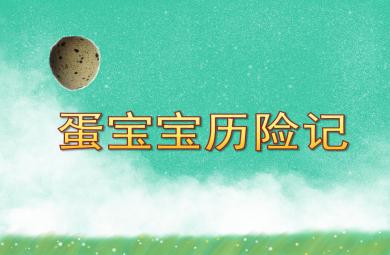 小班科學活動蛋寶寶歷險記PPT課件