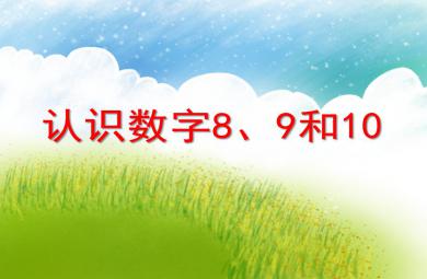 學前班數學認識數字8、9和10PPT課件
