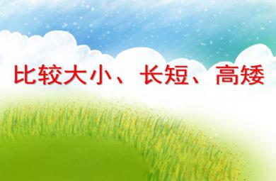 學前班數學活動比較大小、長短、高矮PPT課件