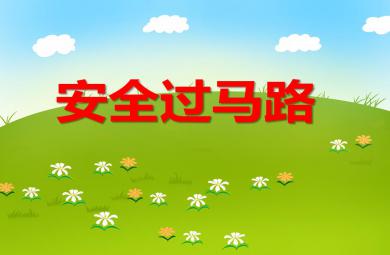 學前班安全安全過馬路PPT課件