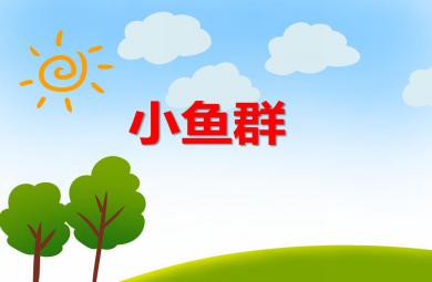 中班音樂小魚群PPT課件