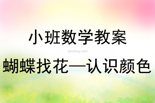 小班數學活動蝴蝶找花——認識顏色教案反思