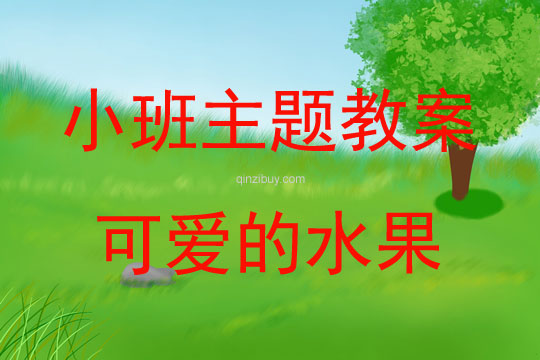 小班藝術(shù)可愛的水果教案