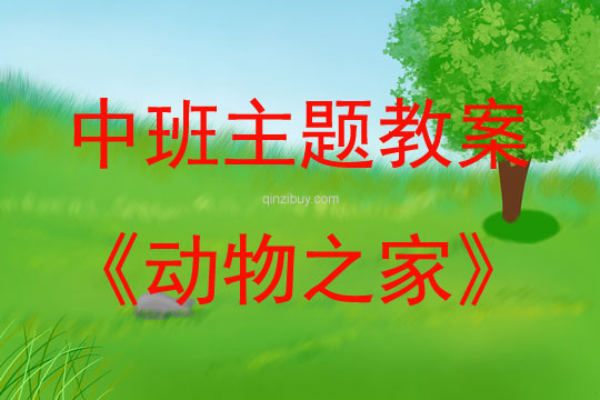 中班主題動物之家教案反思