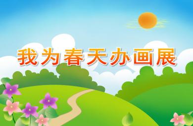 中班春天美術我為春天辦畫展PPT課件