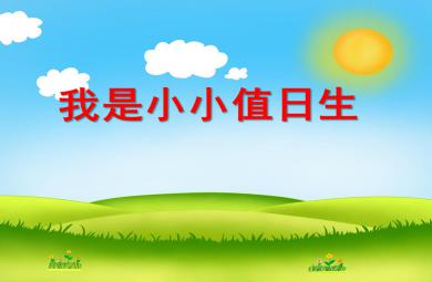 大班社會活動我是小小值日生PPT課件