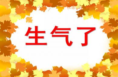 大班健康活動生氣了PPT課件